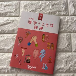 6年生漢字ことば辞典ベネッセ