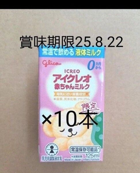 アイクレオ 赤ちゃんミルク 10本セット 賞味期限2025.8.22