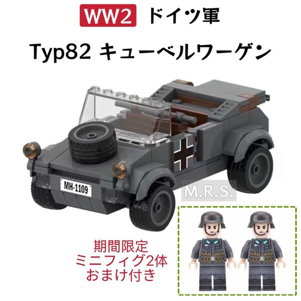 レゴ互換 WW2 ドイツ軍 MOC Typ82 キューベルワーゲン 1台 新品未開封 おまけミニフィグ2体付き