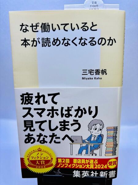 なぜ働いていると本が読めなくなるのか 三宅香帆 集英社新書