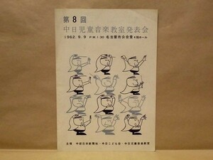 ［プログラム］第8回 中日児童音楽教室発表会　名古屋市公会堂 1962