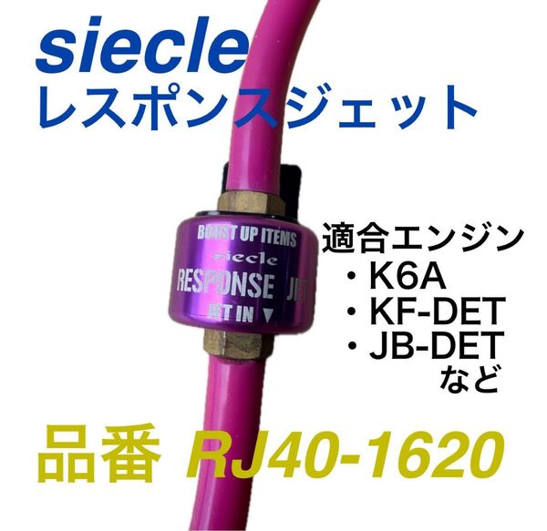 JB23 など siecle シエクル レスポンスジェット 品番 RJ40-1620