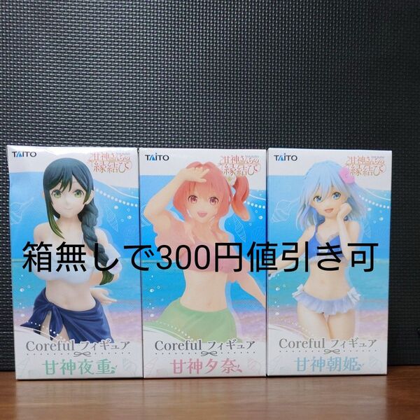 甘神さんちの縁結び Coreful フィギュア 甘神夜重 甘神夕奈 甘神朝姫 3個セット