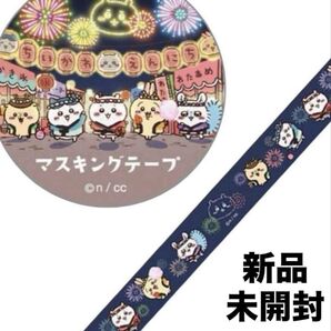 レア品 新品 ちいかわ ちいかわ縁日 マスキングテープ お台場冒険王2023 マステ えんにち お祭り