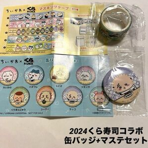新品未開封 ちいかわ くら寿司コラボ ラッコ缶バッジ マスキングテープセット