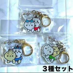 新品未開封 ちいかわらんど アクリルキーホルダー ぴーぽぽちいかわハチワレうさぎ 3種セット アクキー