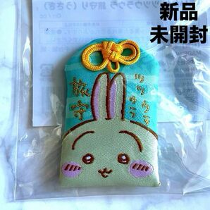 新品未開封 レア品 ちいかわ ツツウラウラ 旅守り うさぎ 御守り キーホルダー 旅行