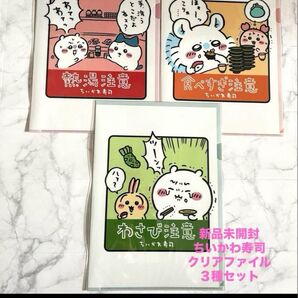 新品未開封 ちいかわ ちいかわ寿司 クリアファイル 3種セット レア品 正規品 希少