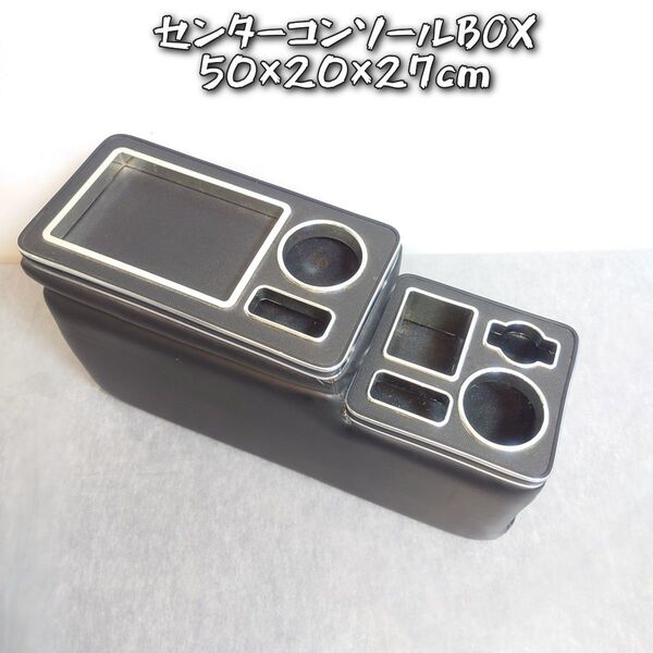 センターコンソールBOX 50×20×27cm