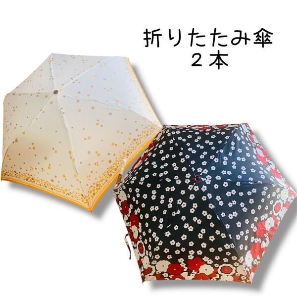 折りたたみ傘 2本セット 花柄