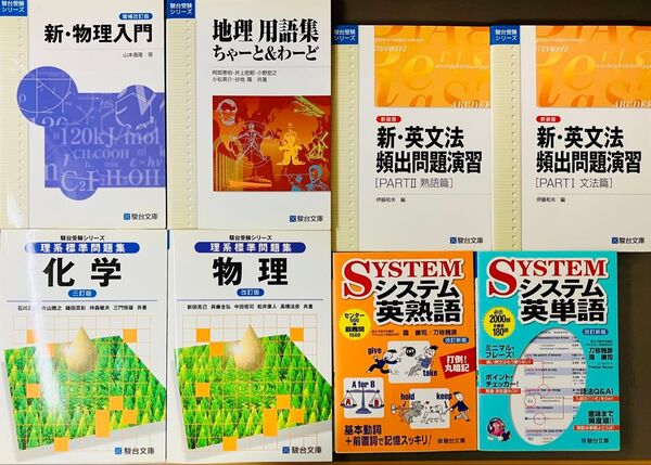 駿台文庫 大学受験 参考書 8冊セット