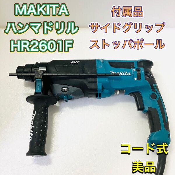 MAKITA マキタ HR2601F ハンマドリル ハンマードリル コード式 26mm 電動工具 DIY 回転 打撃 100V