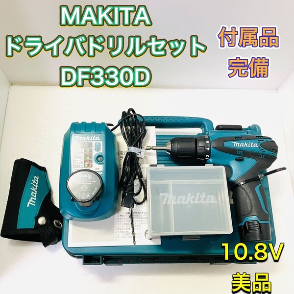 MAKITA マキタ DF330D ドライバドリルセット ドライバードリル 10.8V バッテリー DIY DF330DWX 美品