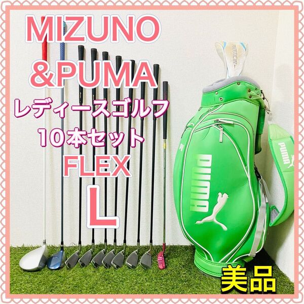 MIZUNO ミズノ レディース ゴルフクラブセット 10本 プーマ キャディバッグ かわいい 可愛い L 初心者 ビギナー 右