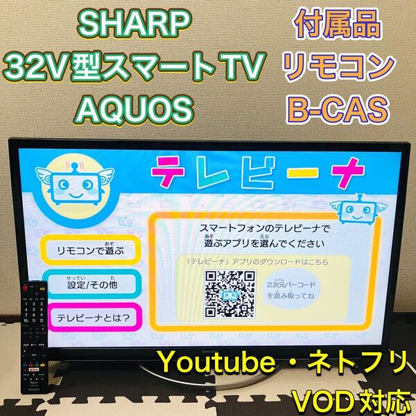SHARP シャープ スマートテレビ 液晶テレビ TV 32型 32インチ LC-32W5 2018年製 AQUOS VOD対応