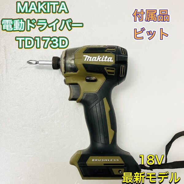 MAKITA マキタ TD173D インパクトドライバー 電動ドライバー 18V オリーブ 工具 最新モデル 本体のみ 人気
