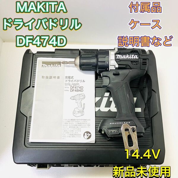 MAKITA マキタ DF474D 充電式 ドライバドリル ドライバードリル 14.4V 黒 ブラック 新品未使用 工具 本体のみ