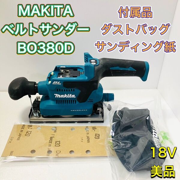 MAKITA マキタ BO380D 充電式 ベルトサンダ ベルトサンダー 18V 研磨機 ケンマ 新品ダストバッグ 工具 本体のみ