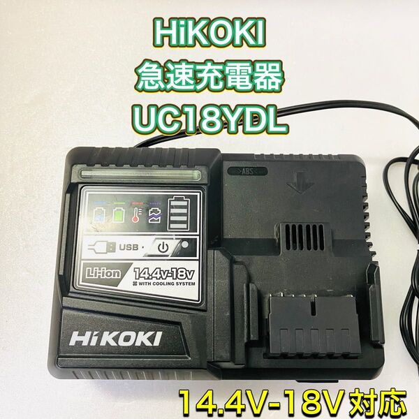 HiKOKI ハイコーキ UC18YDL 急速充電器 18V 14.4V 対応 電動工具 旧日立工機 HITACHI