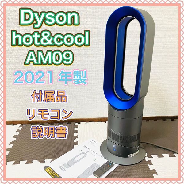 Dyson ダイソン AM09 ホットアンドクール hot&cool 羽なし扇風機 羽無し ブルー 青 2021年製 ヒーター
