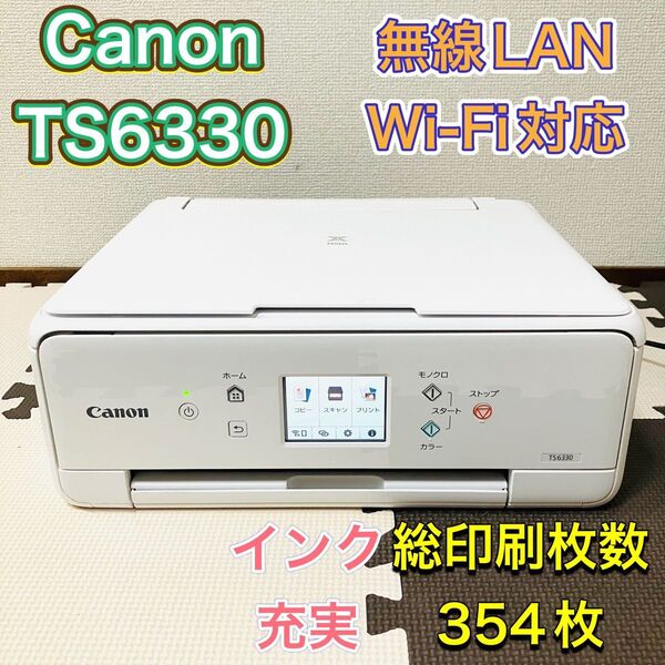 Canon キャノン TS6330 インクジェットプリンター 複合機 白 ホワイト コピー機 PIXUS ピクサス 人気モデル