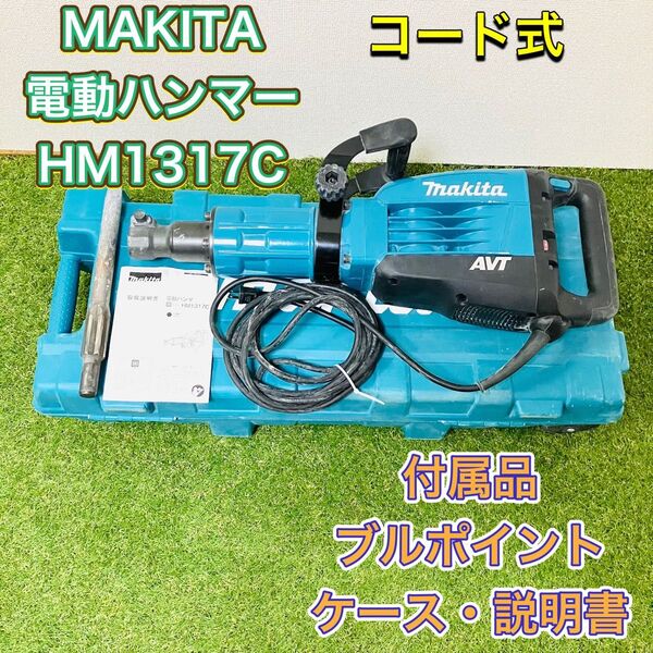 MAKITA マキタ HM1317C 電動ハンマ 電動ハンマー コード式 六角シャンク 30mm 100V 電動工具 ブルポイント