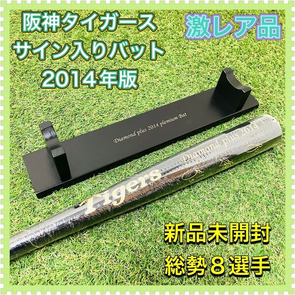 阪神タイガース 激レア サイン入りバット 希少品 超豪華メンバー 新品 未開封 鳥谷敬 福留孝介 能見篤史 新井貴浩 西岡剛