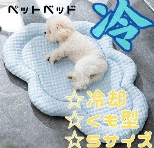 ペット用 冷感マット Sサイズ 雲型 クールベッド 犬 猫 夏用 熱中症対策 洗濯OK 軽量 ベッド 猫 犬 ふわふわ クッション