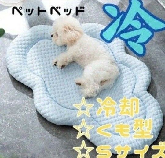 ペット用 冷感マット Sサイズ 雲型 クールベッド 犬 猫 夏用 熱中症対策