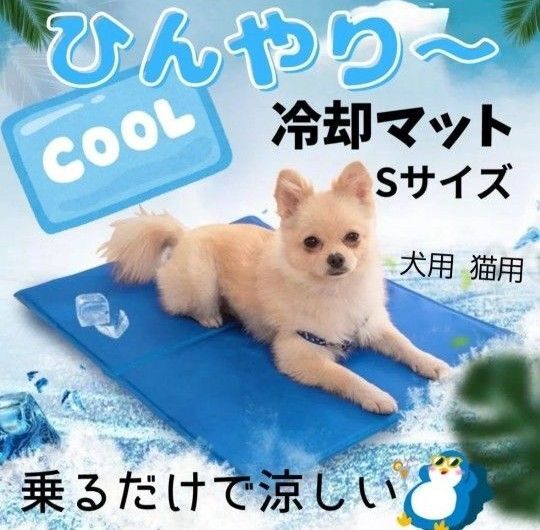 【犬猫用】冷却マット Sサイズ ペット用 クールマット 夏用 ひんやりマット 小型犬 猫用 熱中症対策 冷感マット