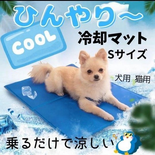 【犬猫用】冷却マット Sサイズ ペット用 クールマット 夏用 ひんやりマット 小型犬 猫用 熱中症対策 冷感マット