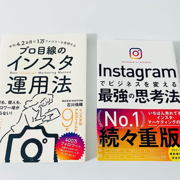 平均4.2カ月で1万フォロワーを実現するプロ目線のインスタ運用法 、Instagramでビジネスを変える最強の思考法