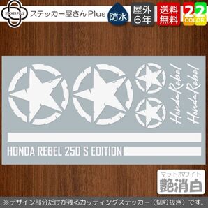 文字変更無料!カッティングステッカーセット レブル 艶消白 転写シール REBEL250 500 1100 バイク