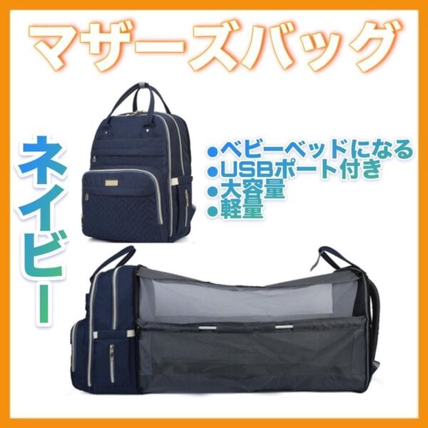 マザーズバック マザーズリュック ベビーベッドにもなる! 【セール中】【ネイビー】