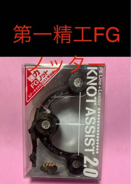 第一精工 ノットアシスト 2.0 カーボンブラック◎