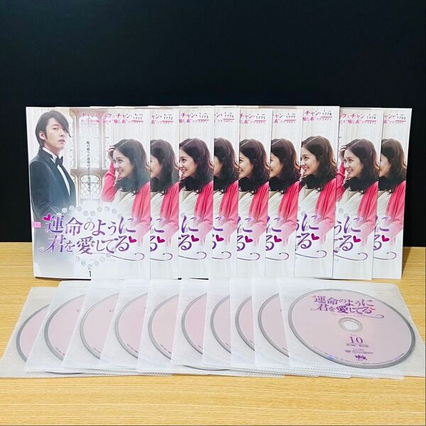 運命のように君を愛してる 韓国ドラマDVD 全10巻 レンタル落ち 匿名配送 24時間以内発送