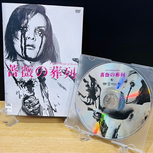 薔薇の葬列 邦画ドラマDVD レンタル落ち 匿名配送 24時間以内発送