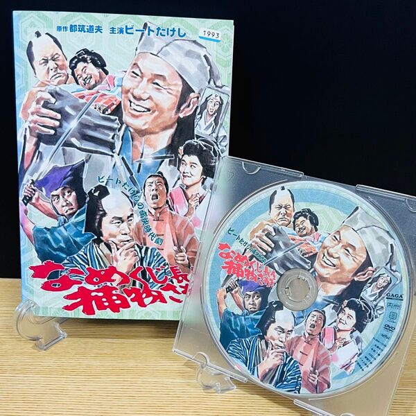 なめくじ長屋捕物さわぎ 邦画バラエティDVD ビートたけし レンタル落ち 匿名配送 24時間以内発送