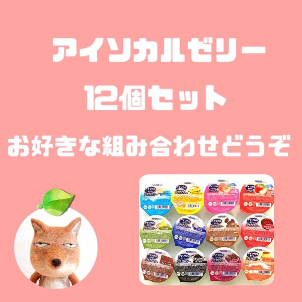 アイソカルゼリー 12個 味に指定がある方はご購入前にコメントください