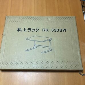 ナカバヤシ 机上ラック RK-530SW