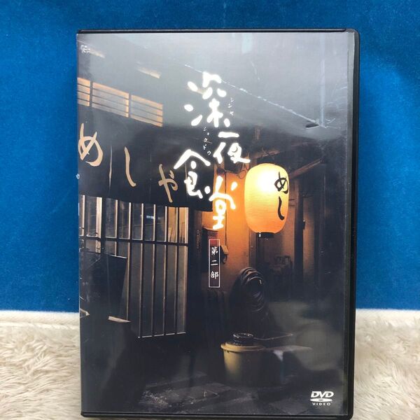 深夜食堂第2部 DVD 3枚セット ディレクターズカット版 深作欣二監督作品