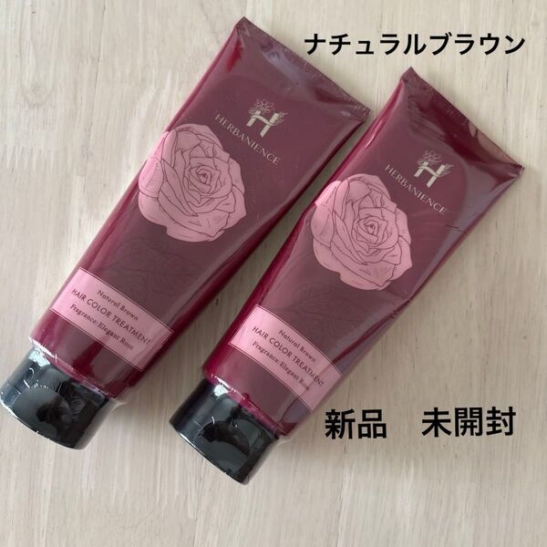 ハーバニエンス ヘアカラー・トリートメント×2本(ナチュラルブラウン) 新品