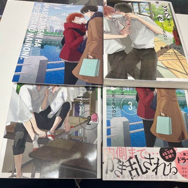 マスク男子は恋したくないのに 3巻セット