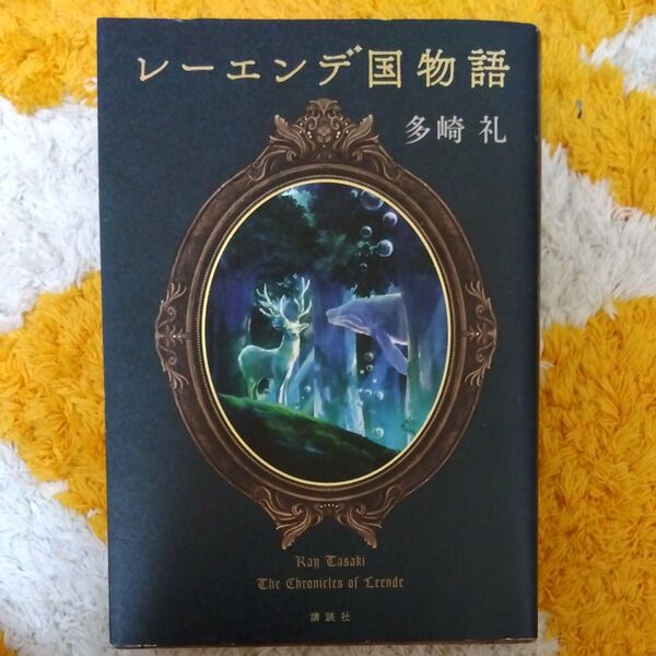 レーエンデ国物語 多崎礼/著