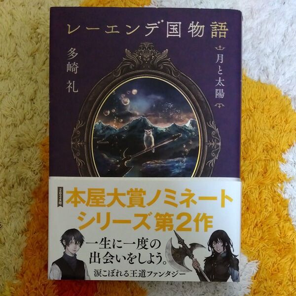 レーエンデ国物語 〔2〕 多崎礼/著