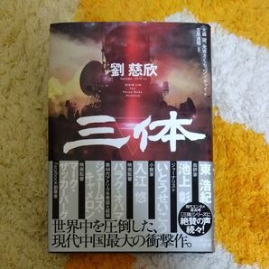 三体 劉慈欣/著 大森望/訳 光吉さくら/訳 ワンチャイ/訳 立原透耶/監修