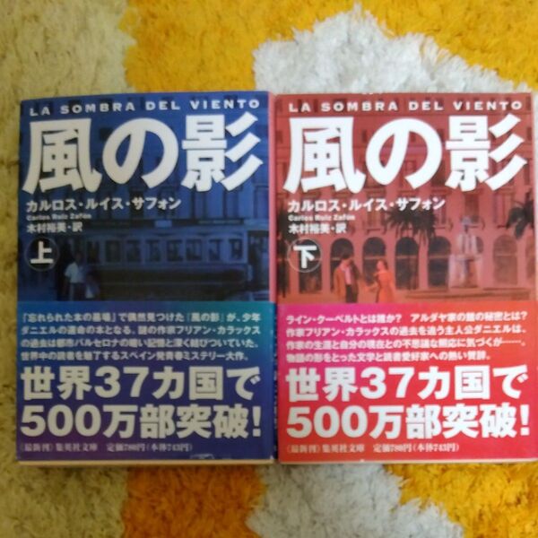 風の影 上下巻セット (集英社文庫) カルロス・ルイス・サフォン/著 木村裕美/訳