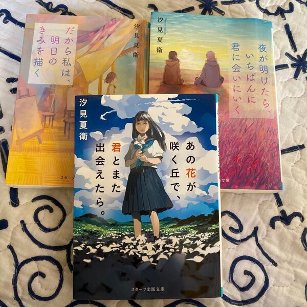 汐見夏衛 あの花 夜が明けたら だから私3冊セット あの花が咲く丘で