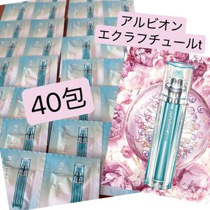 アルビオン エクラフチュールt 新品未使用 40包