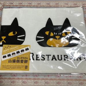 注文の多い料理店 山猫倶楽部 ロングタオル 宮沢賢治